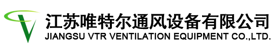 節(jié)能環(huán)保空調(diào)|水空調(diào)|濕簾冷風(fēng)機(jī)|濕簾墻|工業(yè)大吊扇|廢氣處理設(shè)備-江蘇唯特爾通風(fēng)設(shè)備有限公司